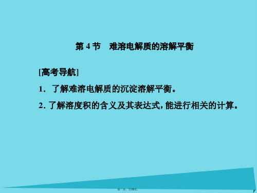 高考化学一轮复习第八章水溶液中的离子平衡第4节难溶电解质的溶解平衡课件