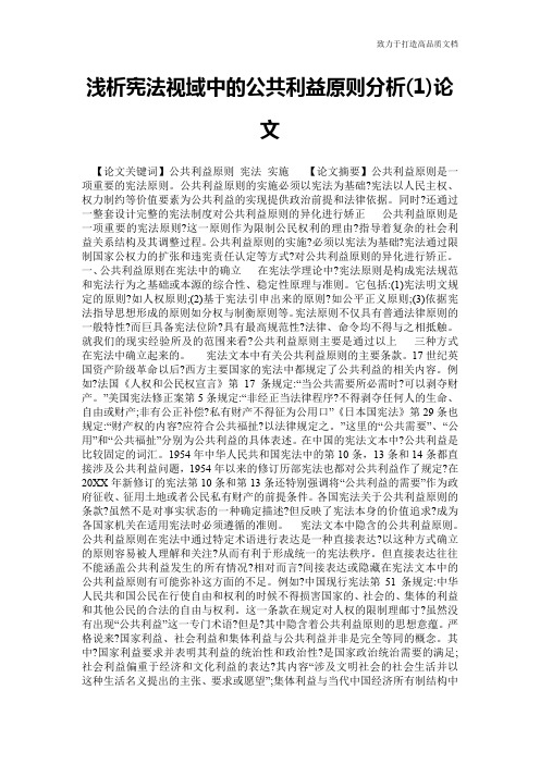 浅析宪法视域中的公共利益原则分析(1)论文