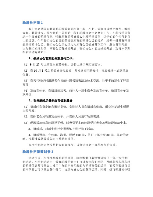 轮滑社招新策划书5篇