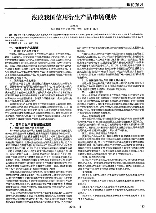 谈浅我国信用衍生产品市场现状
