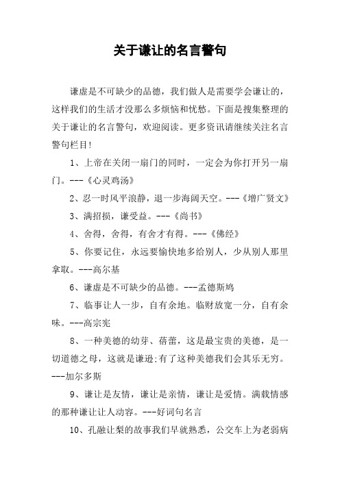 关于谦让的名言警句
