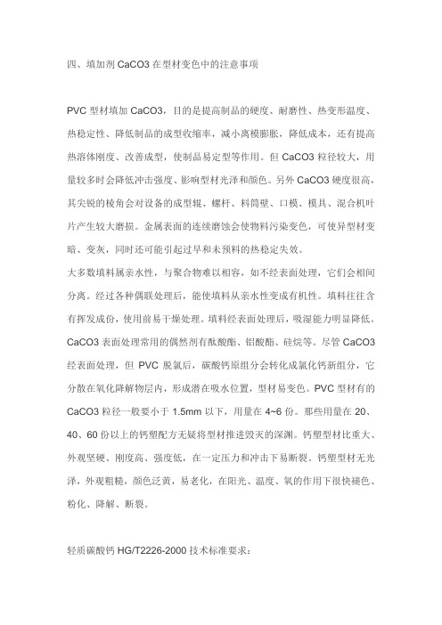 填加剂CaCO3在型材变色中的注意事项
