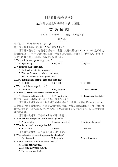 四川省射洪县射洪中学2019届高三上学期开学考试(应届)