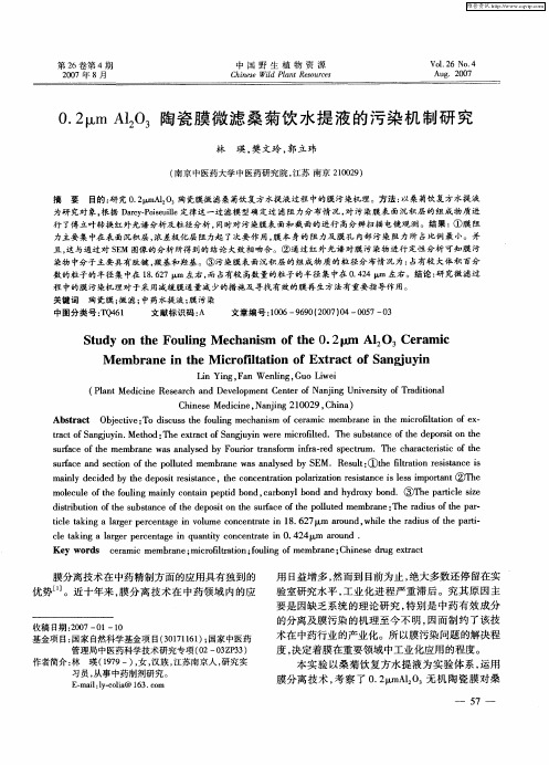 0.2μm Al2O3陶瓷膜微滤桑菊饮水提液的污染机制研究