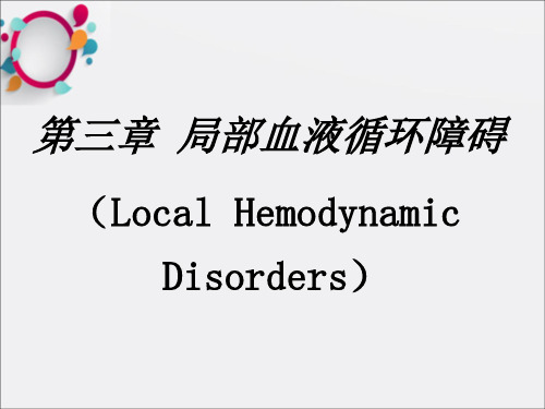 局部血液循环障碍(11)