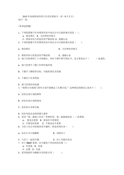 2015年浅谈职业经理人生存法则每日一讲(9月2日)