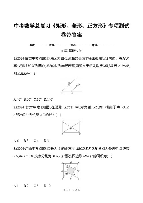 中考数学总复习《矩形、菱形、正方形》专项测试卷带答案