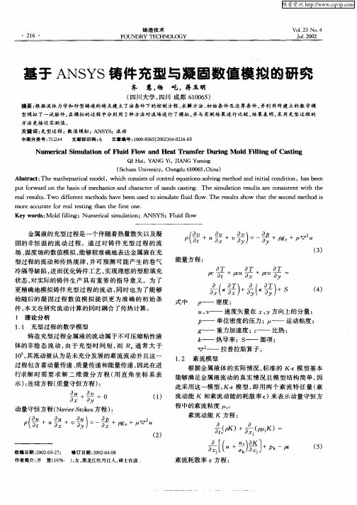 基于ANSYS铸件充型与凝固数值模拟的研究
