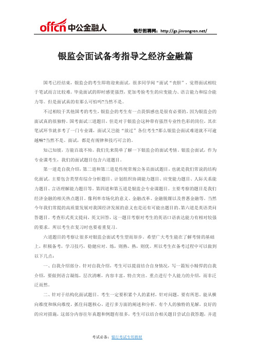 银监会面试备考指导之经济金融篇