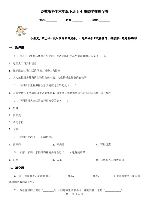 苏教版科学六年级下册4.4 生态平衡练习卷