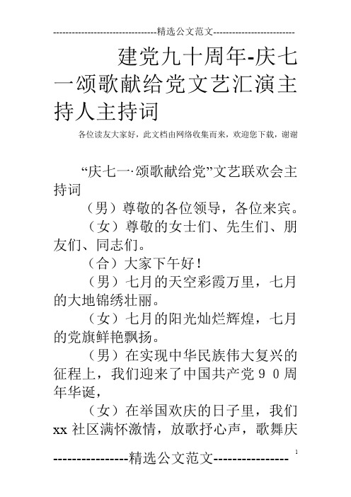 建党九十周年-庆七一颂歌献给党文艺汇演主持人主持词