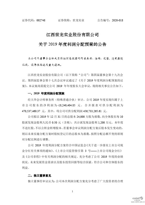 世龙实业：关于2019年度利润分配预案的公告