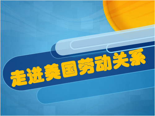 美国劳动关系