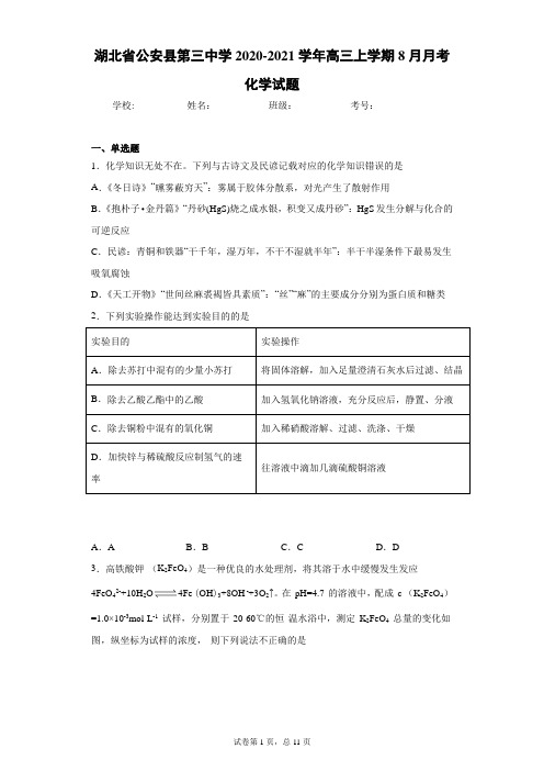 湖北省公安县第三中学2020-2021学年高三上学期8月月考化学试题