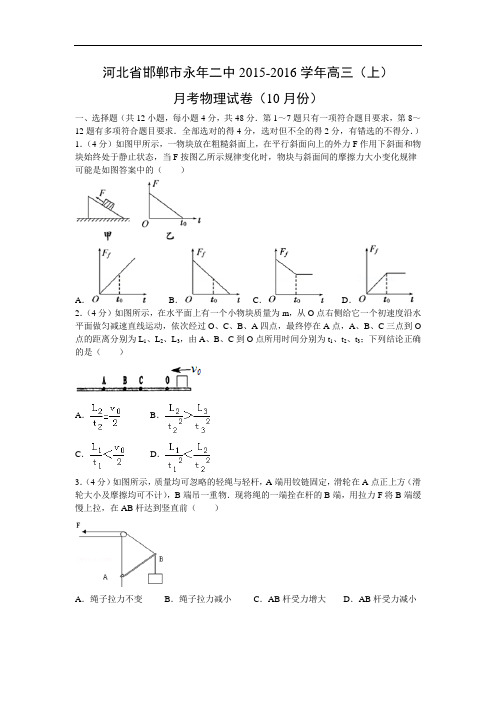 高三物理月考试题及答案-河北邯郸市永年二中2016届高三上学期10月月考试卷