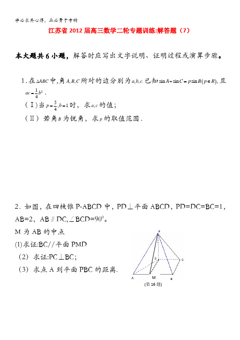 江苏省2012届高三数学二轮专题训练：解答题(7)