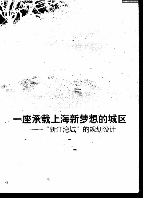 一座承载上海新梦想的城区——“新江湾城”的规划设计