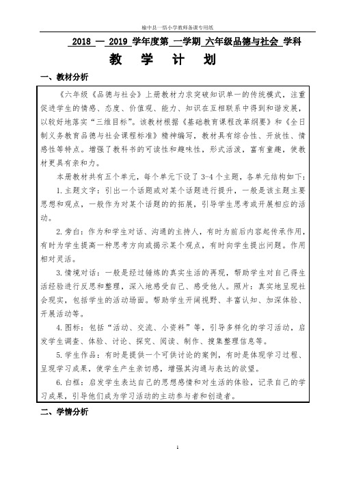 2018年秋季六年级品德与社会教案