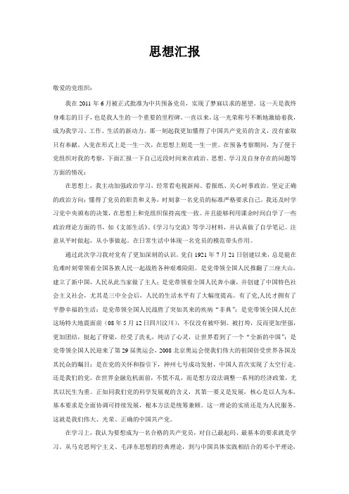 2010入党转正思想汇报(免费下载)
