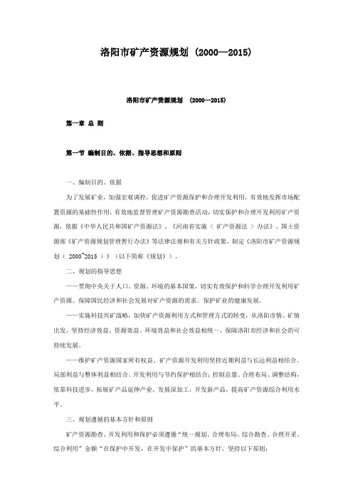 洛阳市矿产资源规划 (2000—2015)