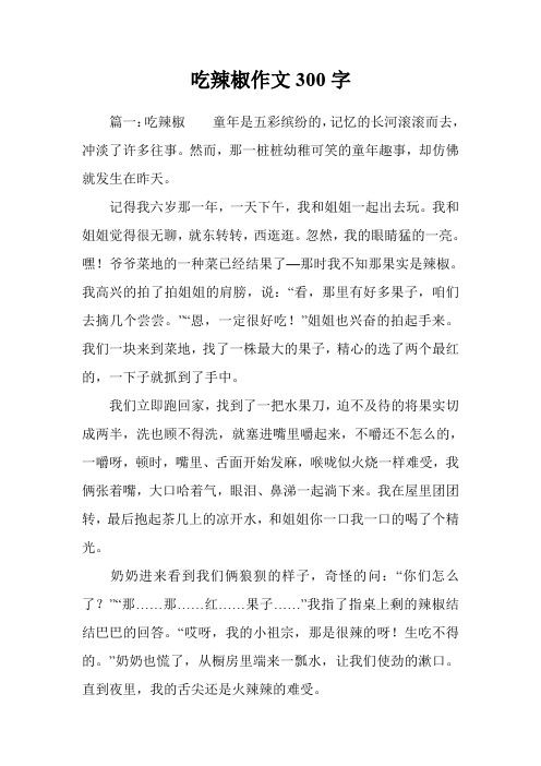 吃辣椒作文300字