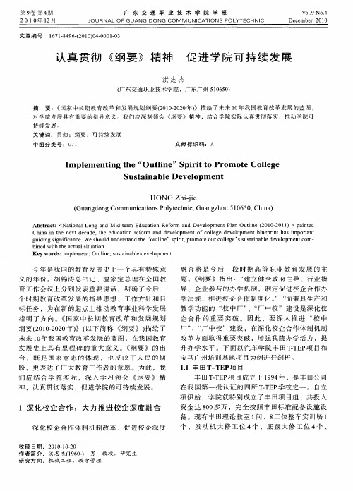 认真贯彻《纲要》精神促进学院可持续发展