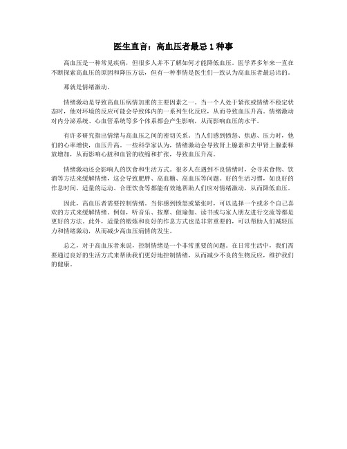 医生直言：高血压者最忌1种事