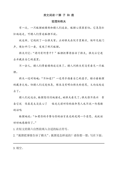 新部编人教版三年级下册语文课时训练-7狮子和鹿(含答案)