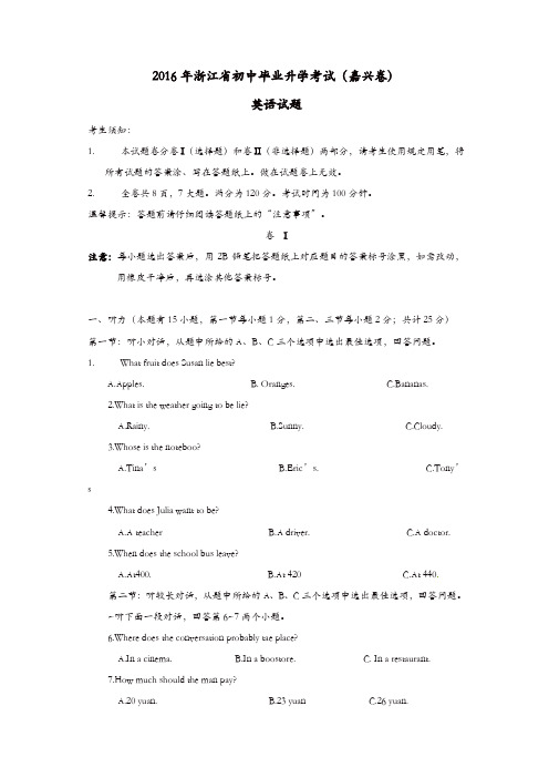 浙江省嘉兴市2016年中考英语真题试题(含解析)