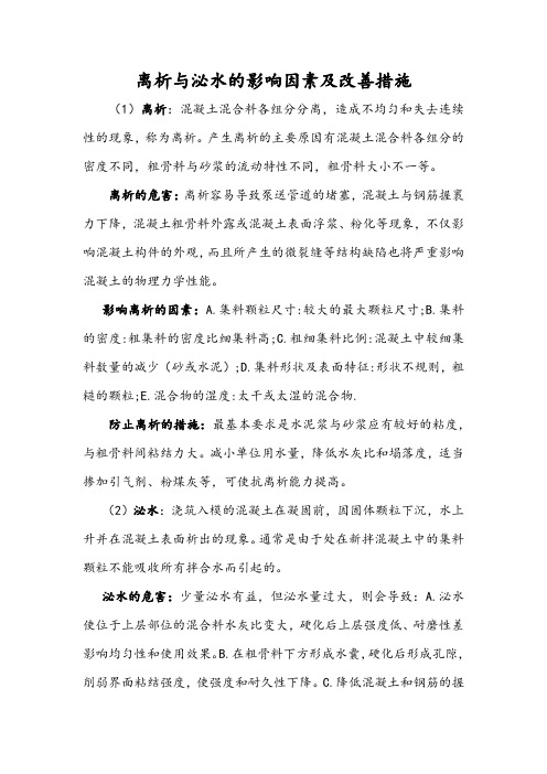 水泥离析与泌水的影响因素及改善措施