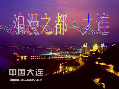 家乡大连介绍