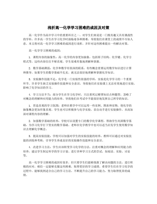 浅析高一化学学习困难的成因及对策