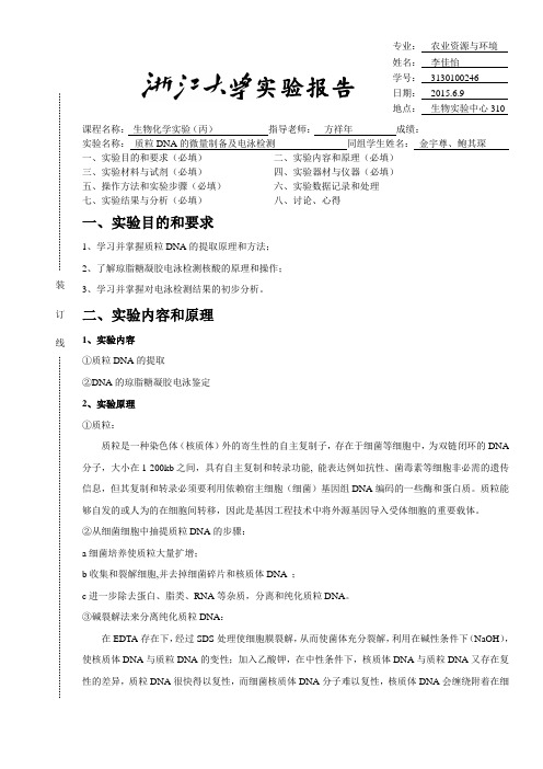 浙江大学生物化学丙实验报告6