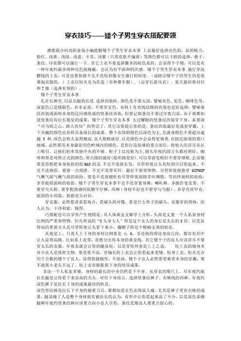 穿衣技巧——矮个子男生穿衣搭配要领