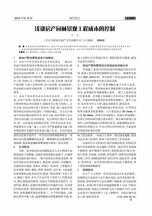 浅谈房产园林景观工程成本的控制