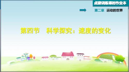 沪科版八年级物理上册 2.4 科学探究：速度的变化 习题课件【新版】