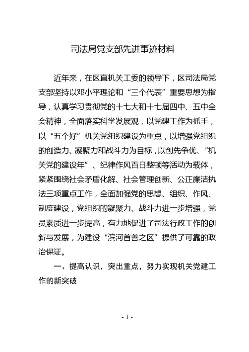 司法局2011年党支部先进事迹材料