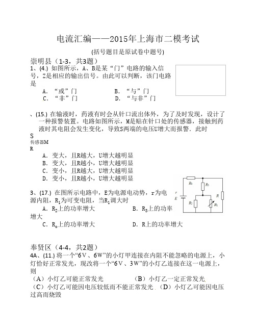 电流_2015二模试题汇编