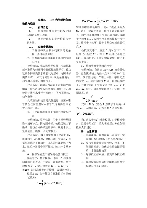 DJ6光学经纬仪的检验与校正