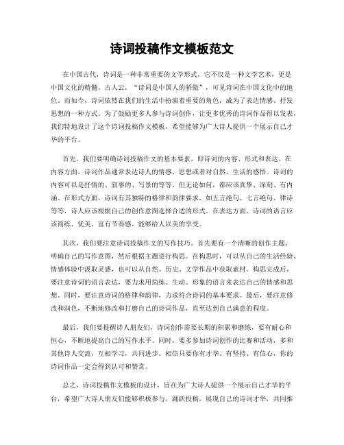 诗词投稿作文模板范文