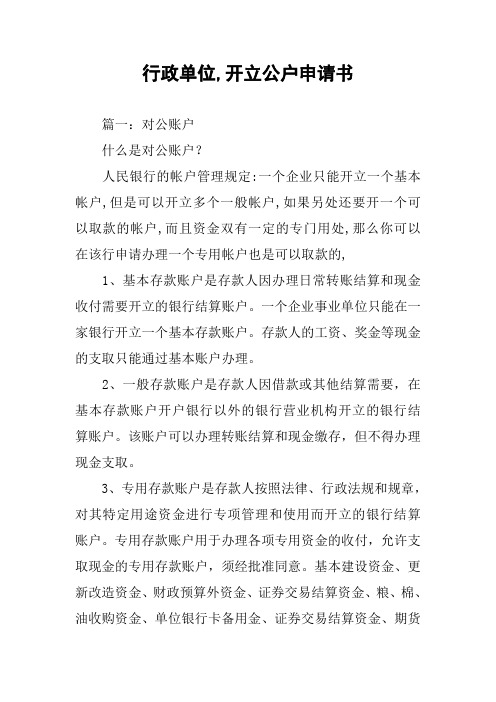 行政单位,开立公户申请书