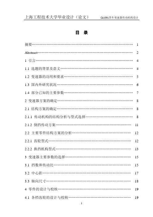 CA1091货车变速器传动机构设计