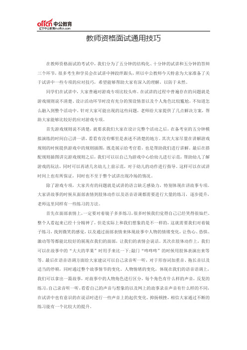 2017年辽宁教师资格面试通用技巧