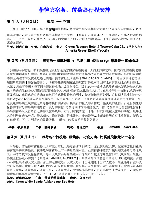 菲律宾宿务、薄荷岛自由行