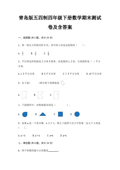 青岛版五四制四年级下册数学期末测试卷及含答案