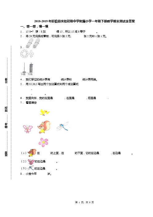 2018-2019年盱眙县实验初级中学附属小学一年级下册数学期末测试含答案