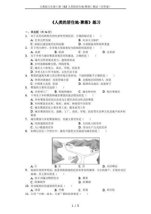 人教版七年级上册《4.3人类的居住地-聚落》测试(含答案)