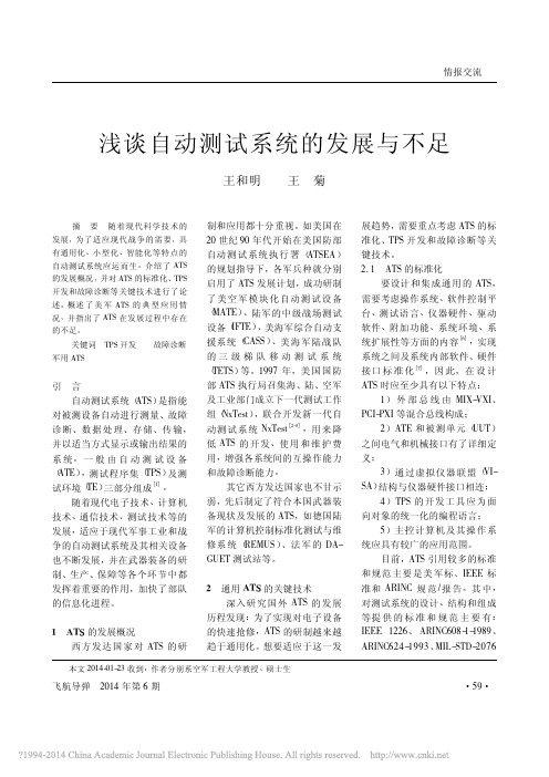 浅谈自动测试系统的发展与不足