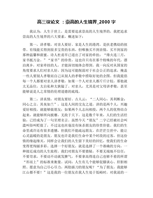 高三议论文 ：崇高的人生境界_2000字