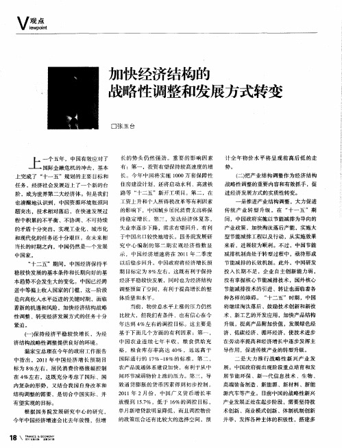 加快经济结构的战略性调整和发展方式转变